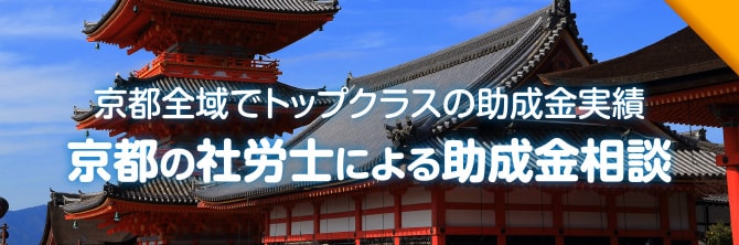 京都全域でトップクラスの助成金実績「京都の社労士による助成金相談」