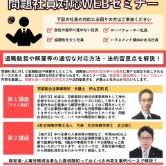 弁護士×社労士による「問題社員対応WEBセミナー」開催