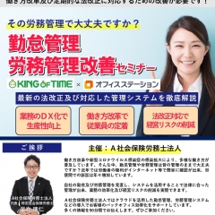 「勤怠管理・労務管理改善セミナー」★勤怠管理クラウド市場シェアNo.1「KING OF TIME」 ★労務管理クラウド市場シェアNo.1「オフィスステーション」 のご紹介