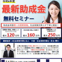 令和6年度 最新助成金無料セミナー