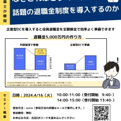 企業型DCセミナー ~なぜこれほど多くの社長が話題の退職金制度を導入するのか~