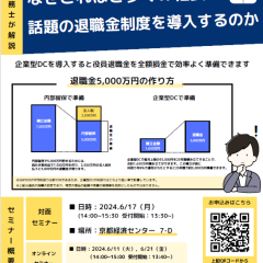 企業型DCセミナー ~なぜこれほど多くの社長が話題の退職金制度を導入するのか~